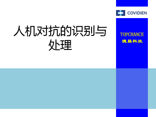 人机对抗的识别与处理