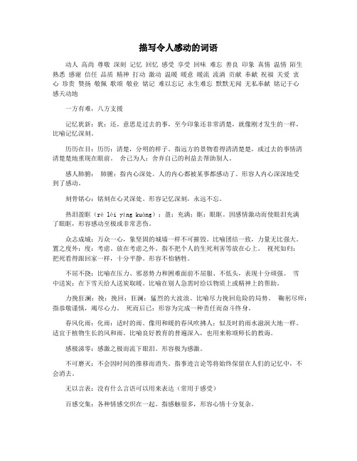 描写令人感动的词语