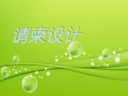 五年级下册美术课件-第16课《请柬设计》｜浙美版(X秋) (共31张PPT)