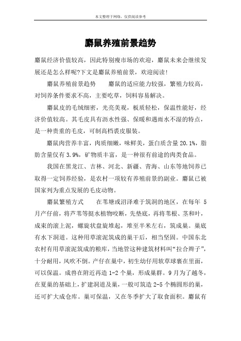 麝鼠养殖前景趋势