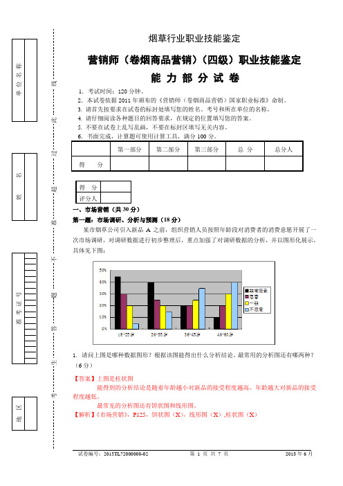 130602中级卷烟商品营销职业技能真题解析