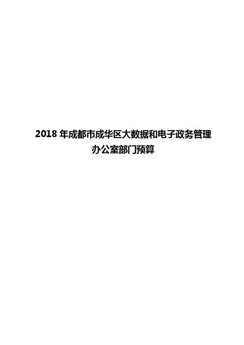 2018年成都成华区大数据和电子政务管理