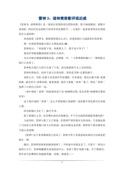 雷神3：诸神黄昏影评观后感