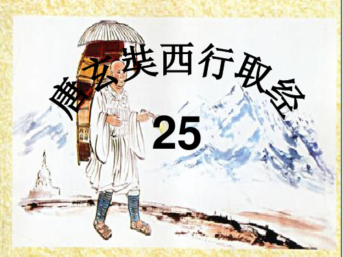 25课《唐玄奘西行取经》