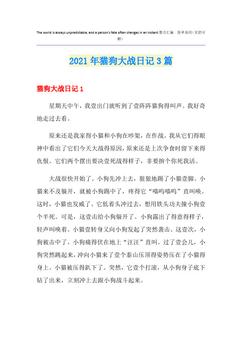 2021年猫狗大战日记3篇