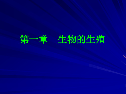 高中生物：生物的生殖