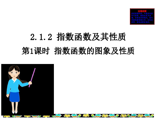 2016人教版高中数学必修1课件：2.1.2 指数函数及其性质 第1课时 指数函数的图象及性质 教学