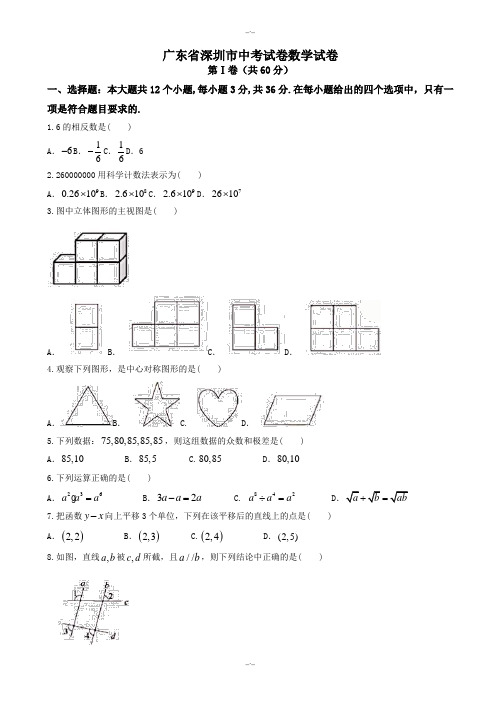 2020届深圳市中考数学模拟试卷有答案(word版)