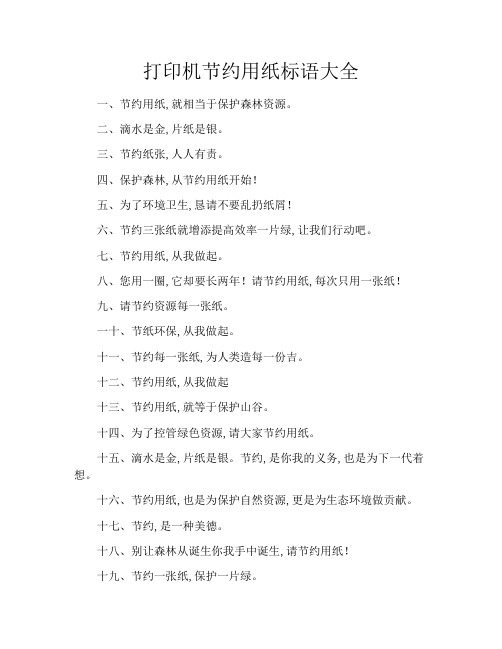 打印机节约用纸标语大全