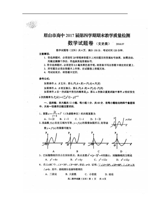 四川省眉山市高中2015-2016学年高二下学期期末教学质量检测数学文试题 扫描版含答案