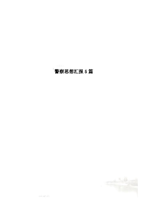 警察思想汇报5篇