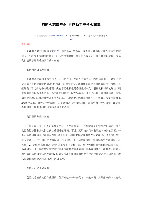 判断火花塞寿命 自己动手更换火花塞