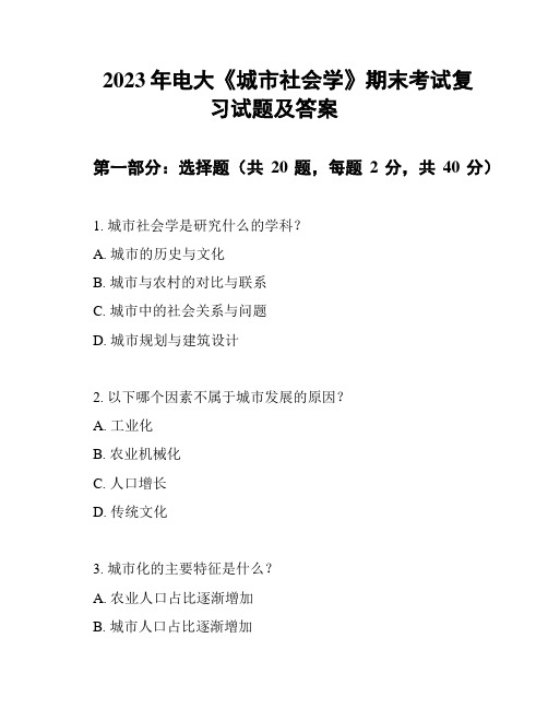 2023年电大《城市社会学》期末考试复习试题及答案