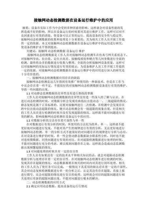 接触网动态检测数据在设备运行维护中的应用