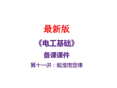 《电工基础》最新备课课件第十一讲：戴维南定理