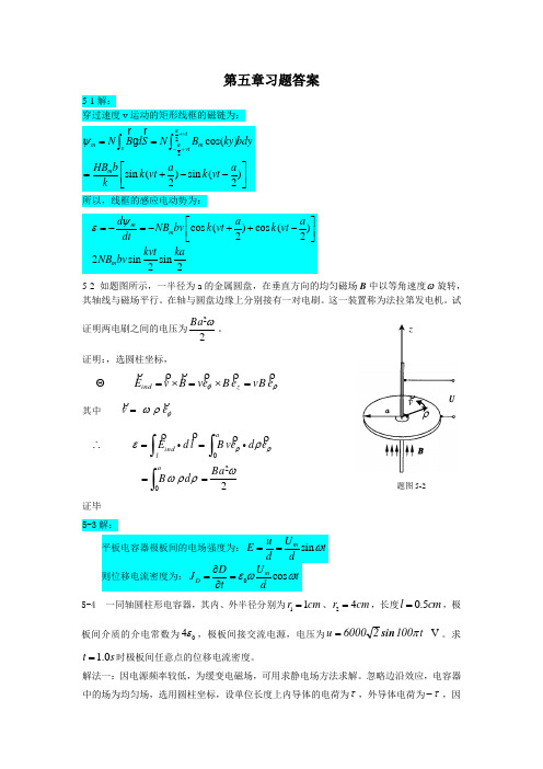 电磁场原理习题与解答(第5章)