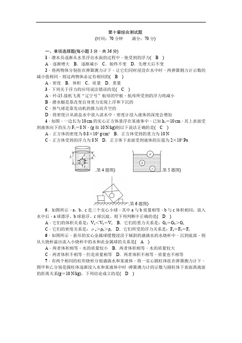 2018-2019学年人教版八年级物理下册 第十章 综合测试题(答案版)