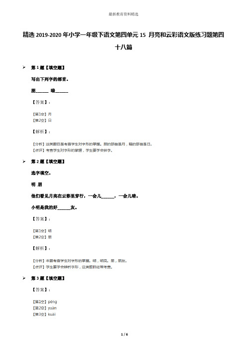 精选2019-2020年小学一年级下语文第四单元15 月亮和云彩语文版练习题第四十八篇