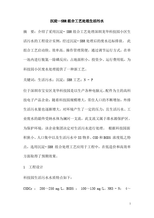 0395.沉淀—SBR组合工艺处理生活污水
