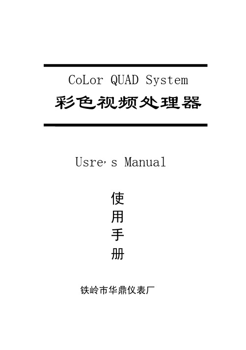 彩色视频处理器说明书