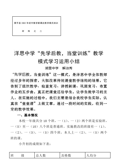 学洋思中学“先学后教,当堂训练”的课堂教学结构的教学总结