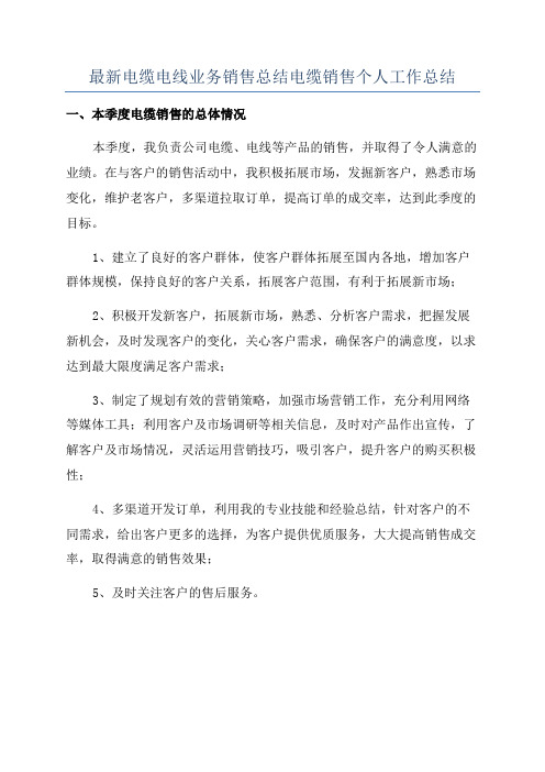 最新电缆电线业务销售总结电缆销售个人工作总结