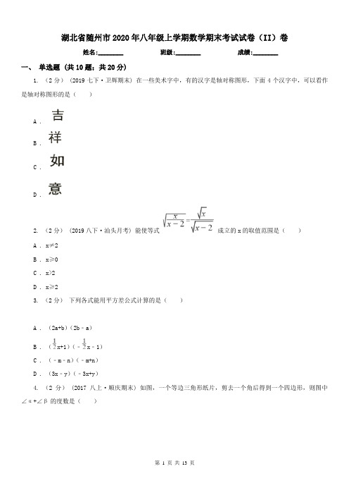 湖北省随州市2020年八年级上学期数学期末考试试卷(II)卷