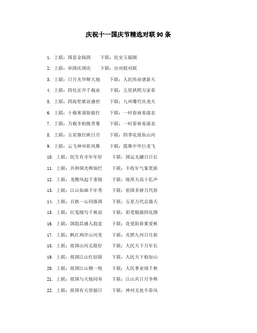 庆祝十一国庆节精选对联90条
