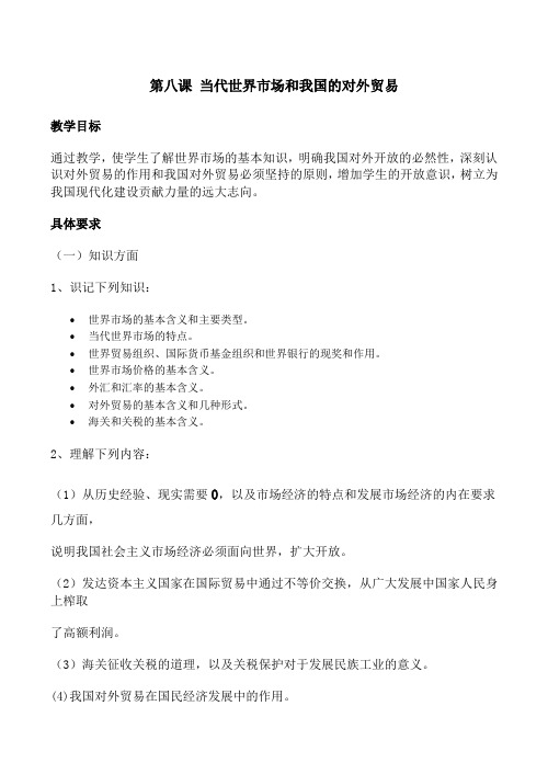 高一政治经济常识教案 第八课 当代世界市场和我国的对外贸易