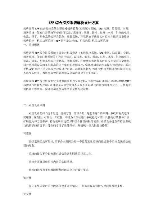 远程手机APP综合监控系统解决设计方案