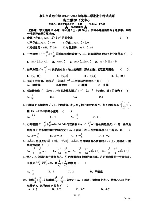 襄阳市致远中学2012-2013下学期期中考试文科数学