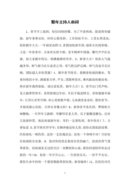 猴年主持人串词