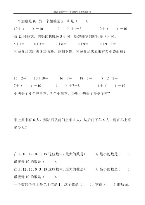 2017最新小学一年级数学上册寒假作业(强烈推荐)90