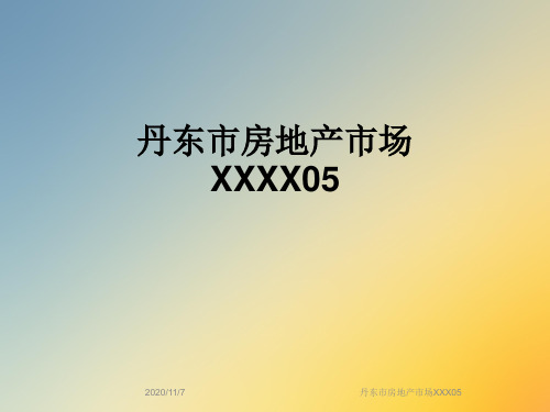 丹东市房地产市场XXX05