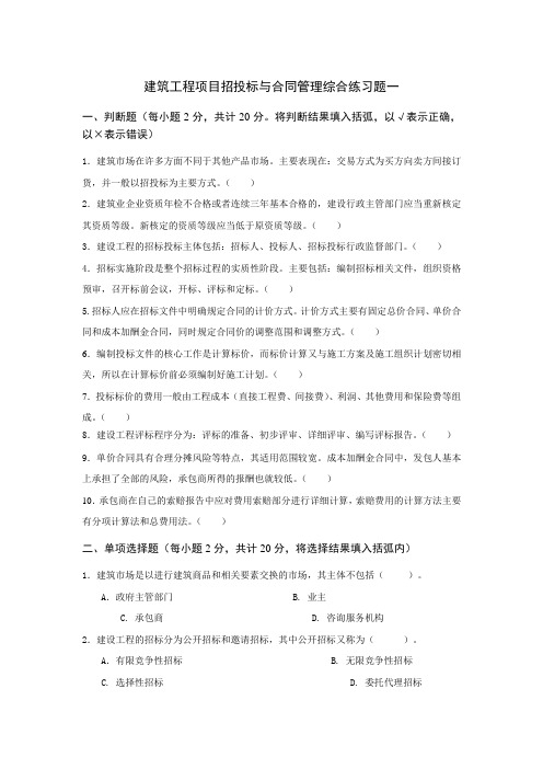 (完整版)建筑工程项目招投标与合同管理综合练习题及参考答案