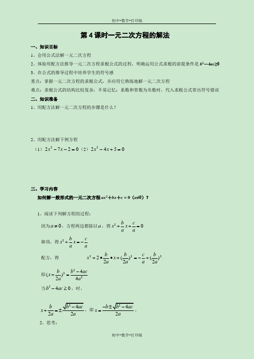 苏科版-数学-九年级上册-《一元二次方程的解法—公式法》导学案