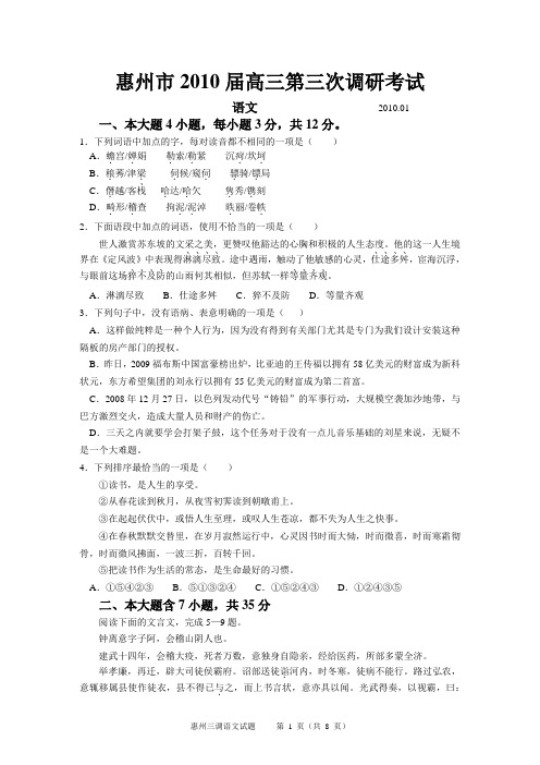 惠州市2010届高三语文第三次调研考试试题(题目)