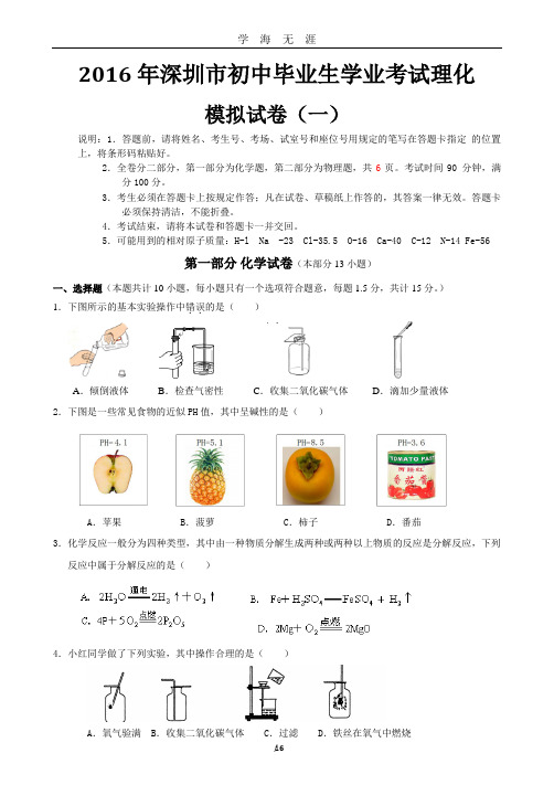 深圳中考理化模拟合卷(一)附有答案,直接打印(2020年九月整理).doc