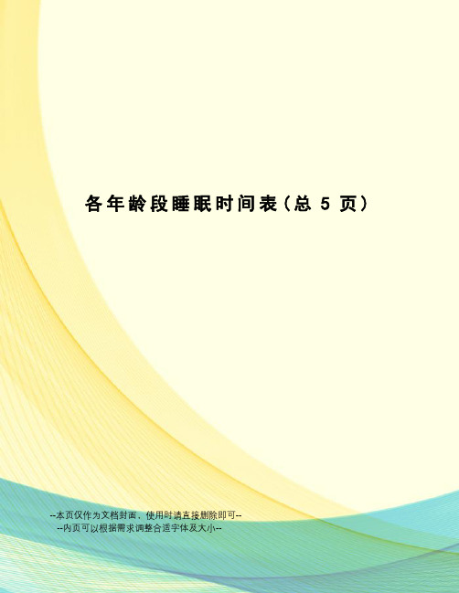 各年龄段睡眠时间表