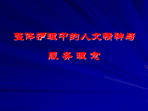 人文精神与护理