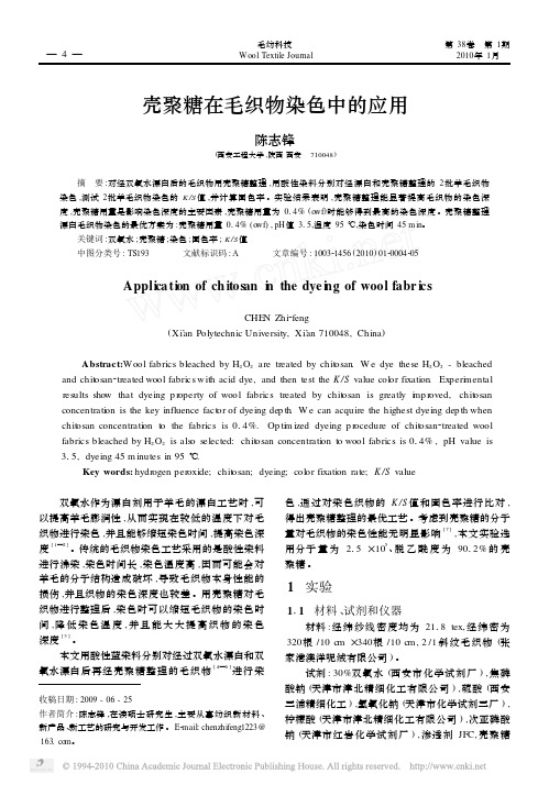 壳聚糖在毛织物染色中的应用