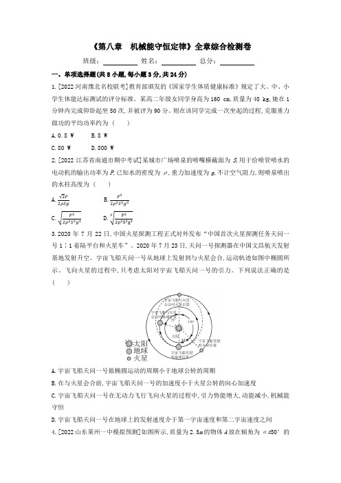 第八章机械能守恒定律全章综合检测卷高一下学期物理人教版2019必修第二册(含解析)