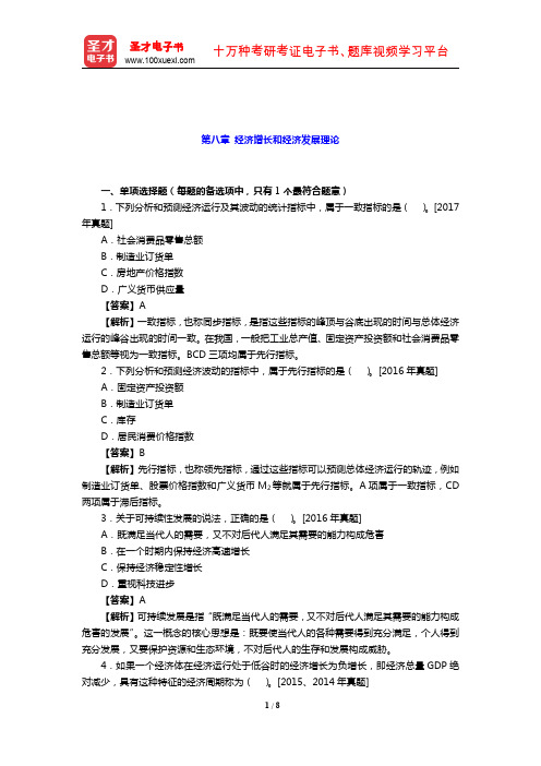 2019年经济师《经济基础知识(中级)》章节题库(经济增长和经济发展理论) 【圣才出品】