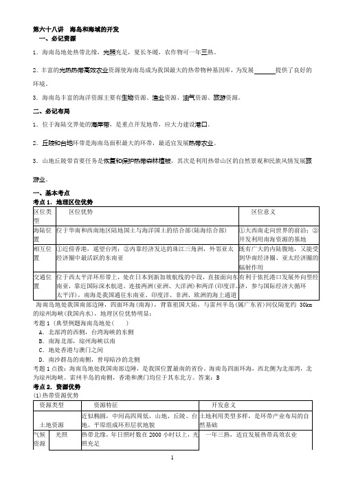 (考试必备)高考地理大纲版总复习知识点精析精练与高考题预测：第五部分_国土整治_第68讲_海岛和海域的开发