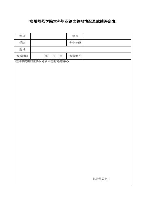XX学院本科毕业论文答辩情况及成绩评定表【模板】