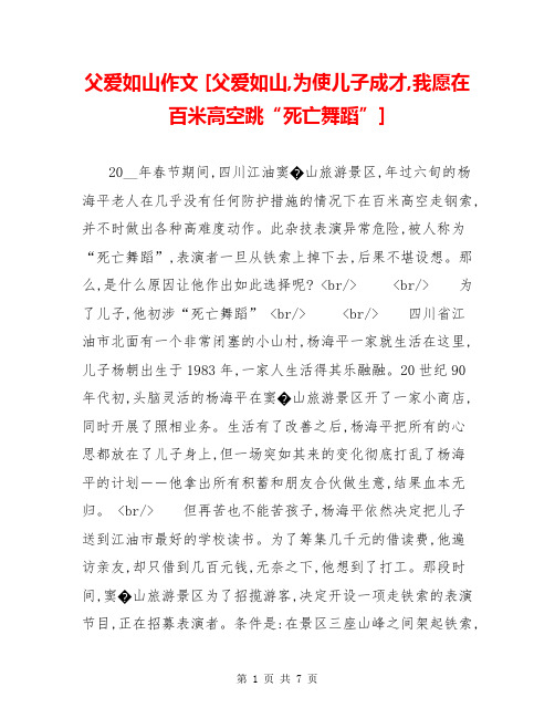 父爱如山作文 [父爱如山,为使儿子成才,我愿在百米高空跳“死亡舞蹈”] 