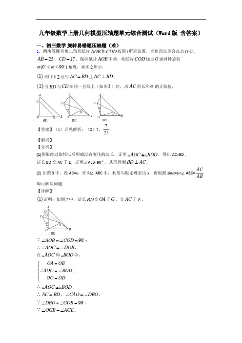 九年级数学上册几何模型压轴题单元综合测试(Word版 含答案)