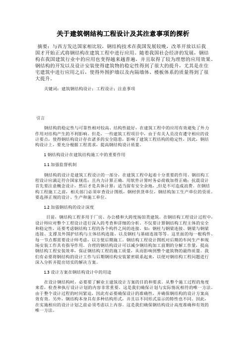 关于建筑钢结构工程设计及其注意事项的探析