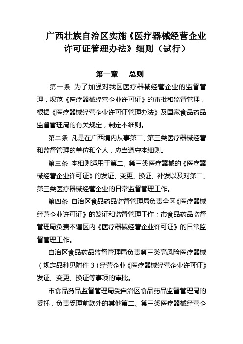 广西壮族自治区实施《医疗器械经营企业许可证管理办法》细则(试行)