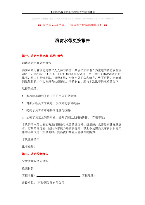 【最新2018】消防水带更换报告-推荐word版 (6页)
